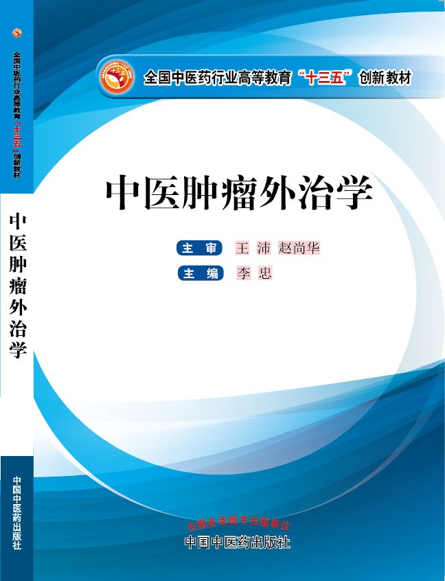 大大鸡逼操逼操逼《中医肿瘤外治学》